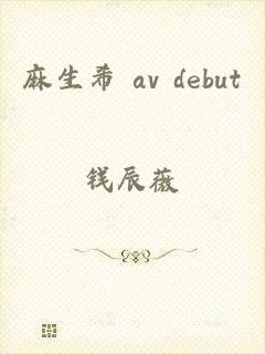 麻生希 av debut